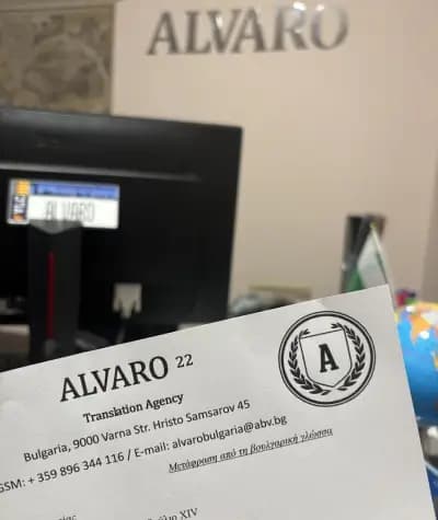 Преводи и Легализация ALVARO 22 /Agencia de Traducción / Бюро Переводов Варна