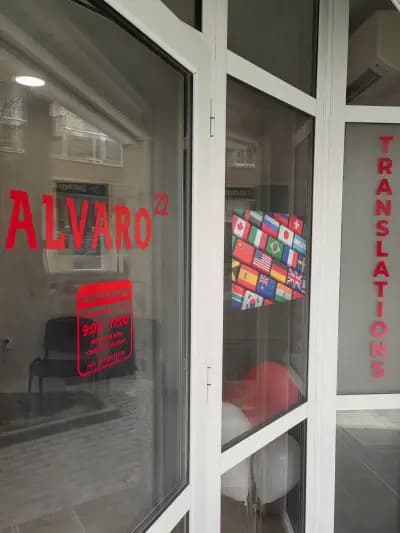 Преводи и Легализация ALVARO 22 /Agencia de Traducción / Бюро Переводов Варна