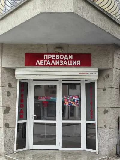 Преводи и Легализация ALVARO 22 /Agencia de Traducción / Бюро Переводов Варна