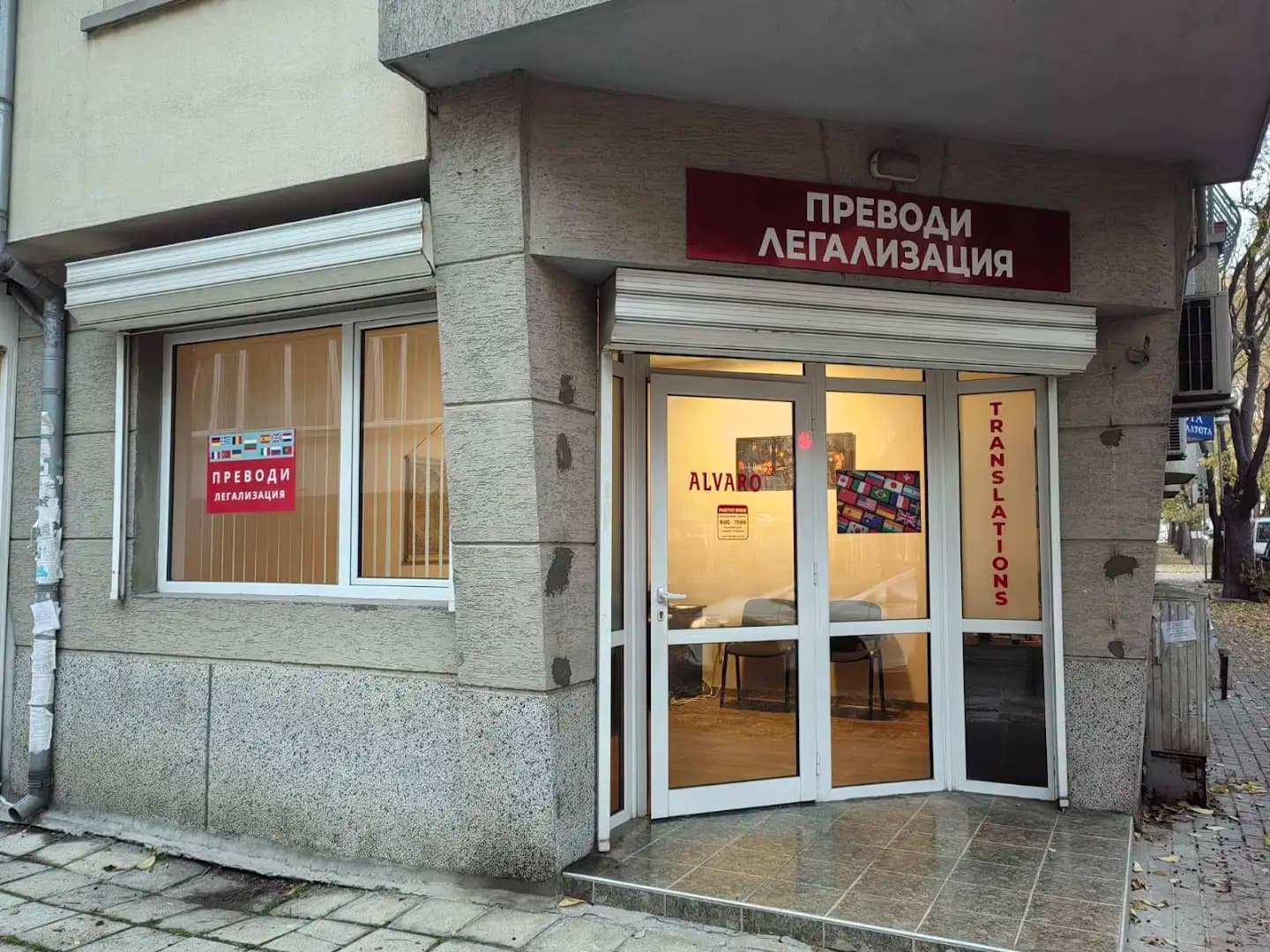 Преводи и Легализация ALVARO 22 /Agencia de Traducción / Бюро Переводов Варна