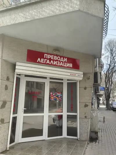 Преводи и Легализация ALVARO 22 /Agencia de Traducción / Бюро Переводов Варна