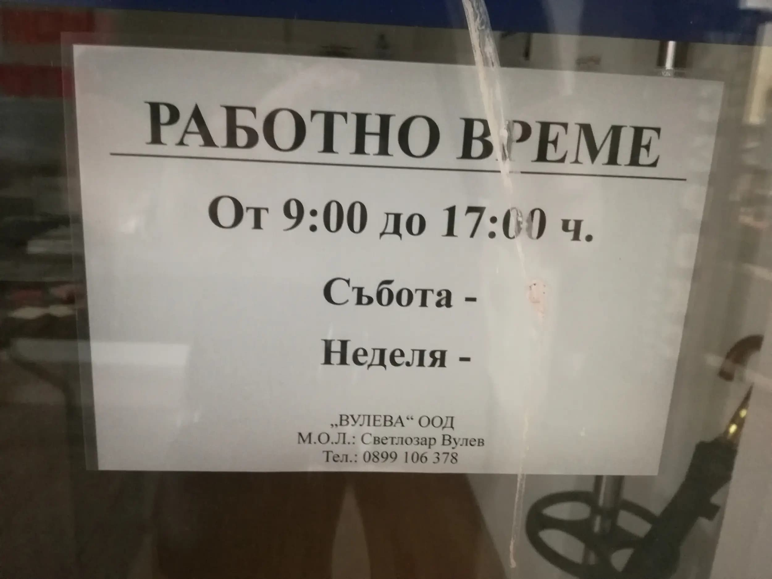 Вулева ООД
