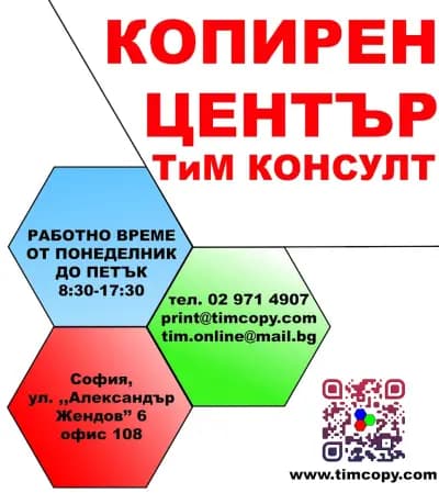 Копирен център ТиМ Консулт