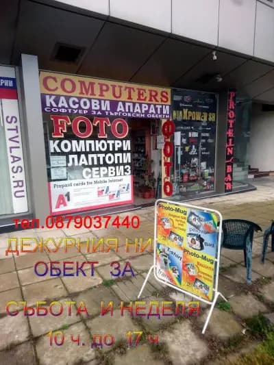 ФОТО И КОМПЮТРИ ООД