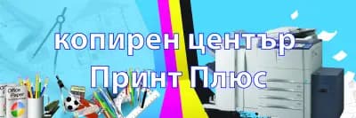 копирен център "Принт плюс"