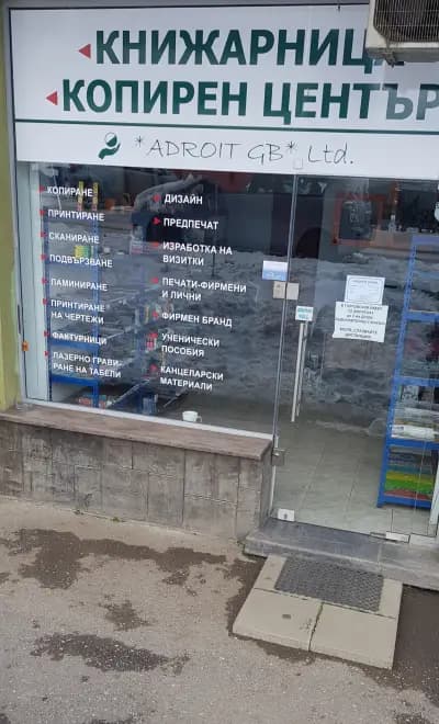 КОПИРЕН ЦЕНТЪР АДРОИТ