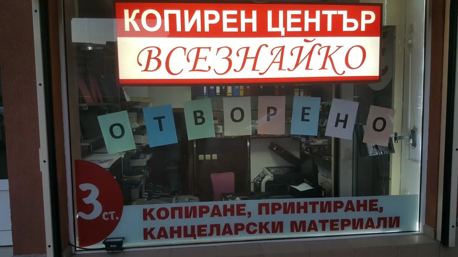Копирен център "Всезнайко" 6 Стотинки