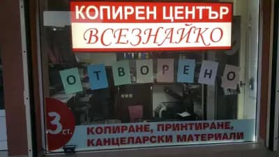 Копирен център "Всезнайко" 6 Стотинки