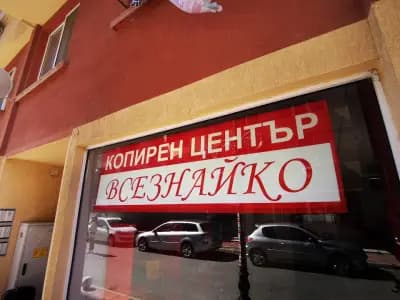 Копирен център "Всезнайко" 3 Стотинки