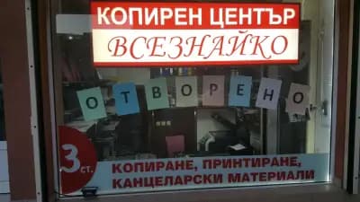 Копирен център "Всезнайко" 3 Стотинки