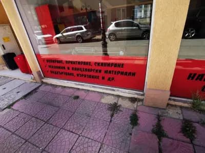 Копирен център "Всезнайко" 3 Стотинки