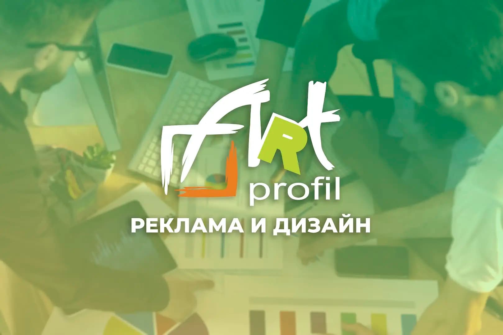 Рекламна агенция - Art Profil