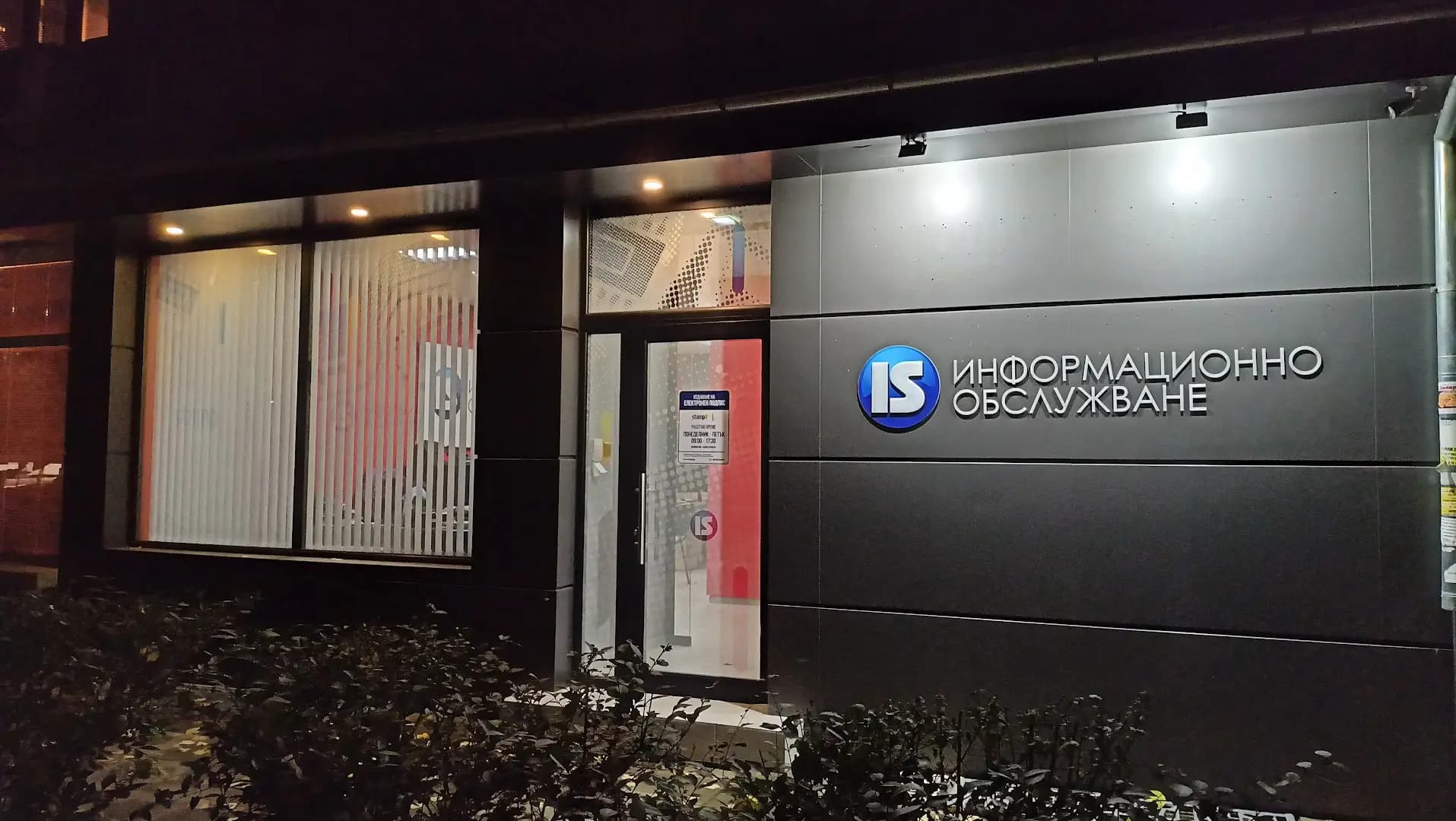 Информационно обслужване - клон Разград