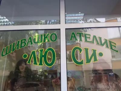 Шивашко ателие Люси