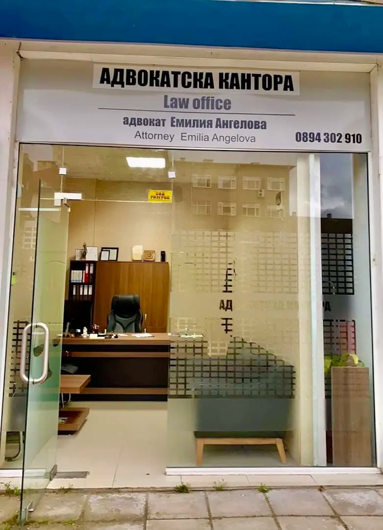 адвокат Емилия Ангелова