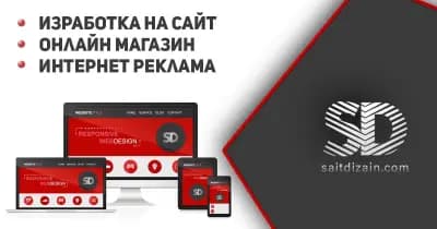 Сайт Дизайн ЕООД | Изработка на сайтове и онлайн магазини