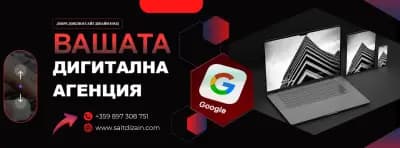 Сайт Дизайн ЕООД | Изработка на сайтове и онлайн магазини