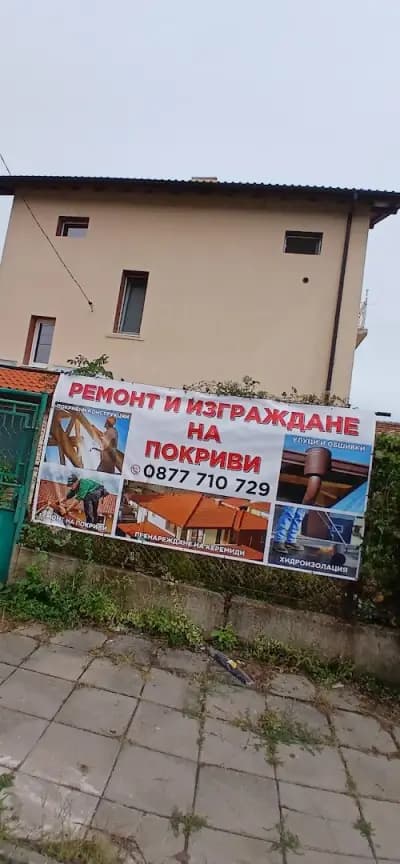 Фирма за ремонт на покриви София - Покриви,Хидроизолация,улуци.