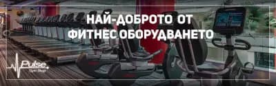 Магазин Pulse Gym Shop - Фитнес уреди и аксесоари