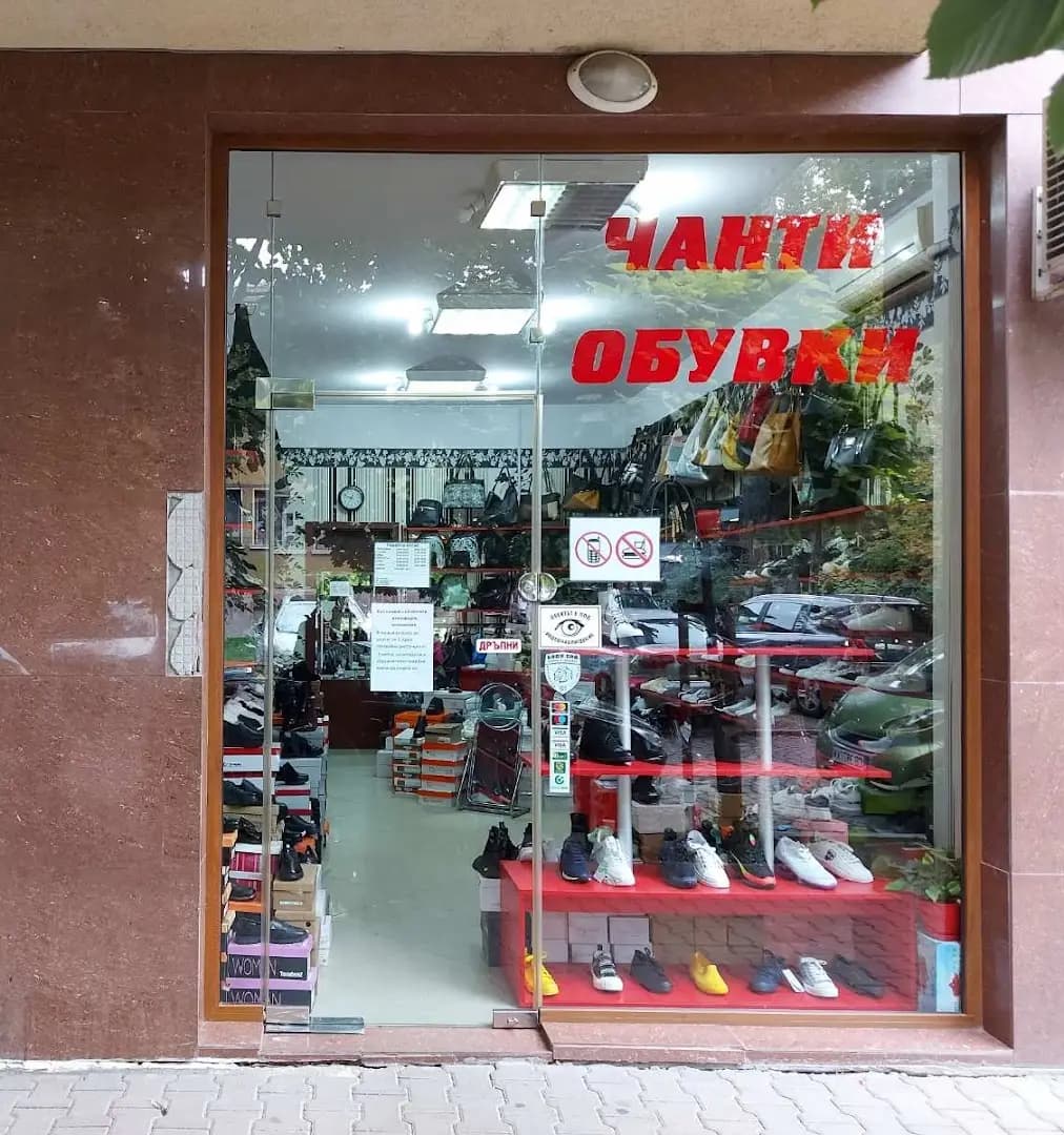 Чанти и обувки