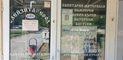Санитарен магазин за ортопедични продукти (до денонощната аптека)