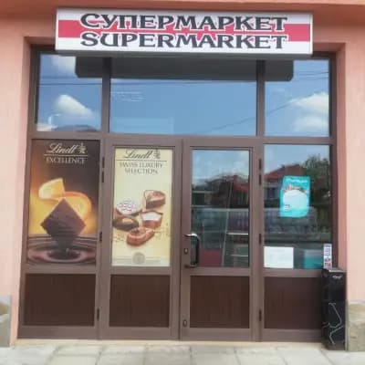 СУПЕРМАРКЕТ