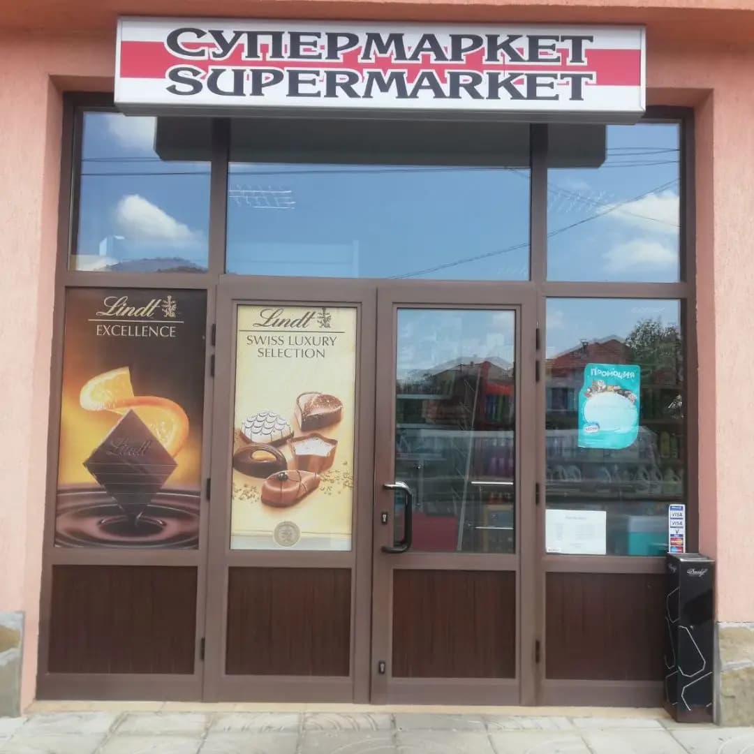 СУПЕРМАРКЕТ