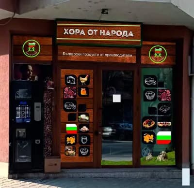 Магазин Хора от Народа
