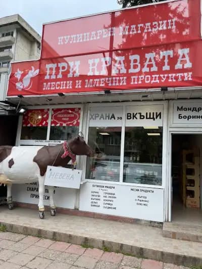 Кулинарен магазин „При Кравата“