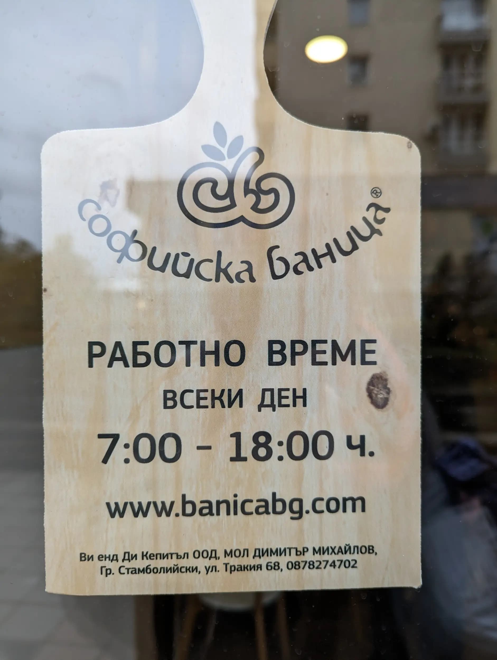 Софийска баница