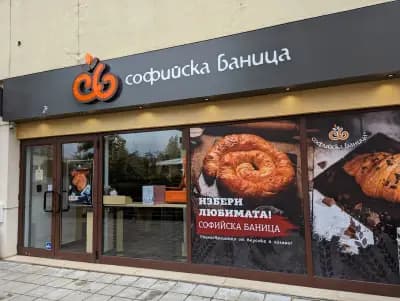 Софийска баница