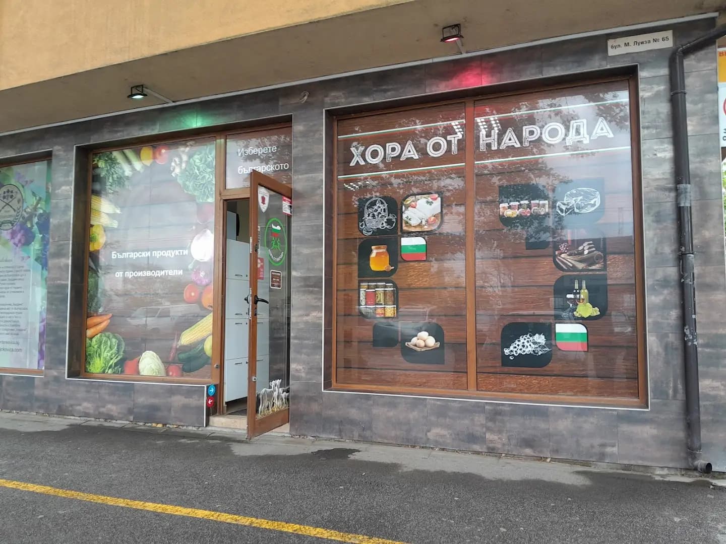 Хранителен магазин „Хора от Народа“