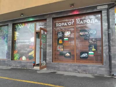 Хранителен магазин „Хора от Народа“