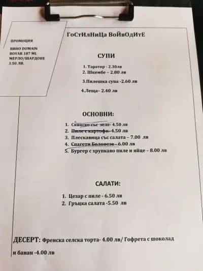 Гостилница Войводите