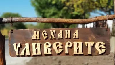 Механа Уливерите