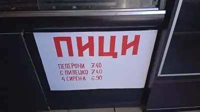 Дюнер и Пици при Пецата