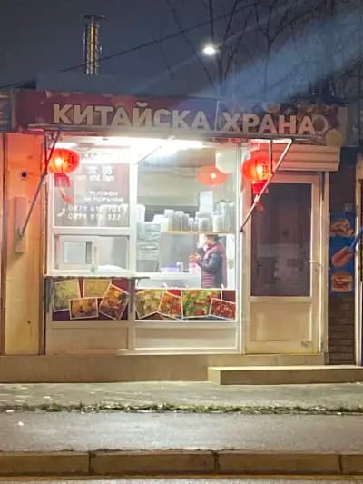 Китайски ресторант "Китайска храна"