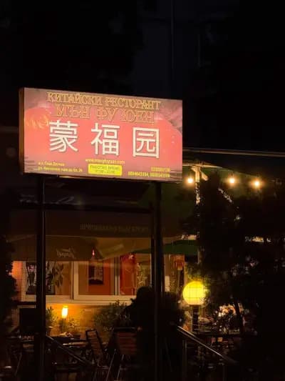 Мън Фу Юен