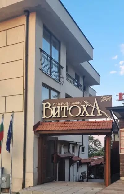 Витоха ресторант - градина / Vitoha restaurant - garden
