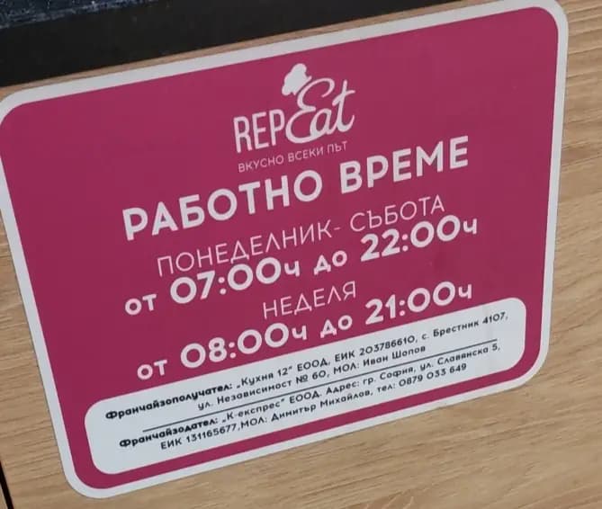 RepEat - Кулинарен щанд Пловдив 4 кв. Тракия