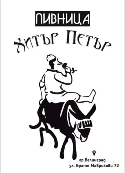 Пивница Хитър Петър / Pub Hitar Petar