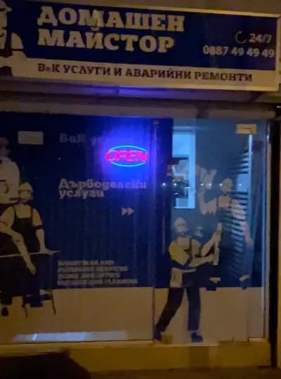 Домашен майстор