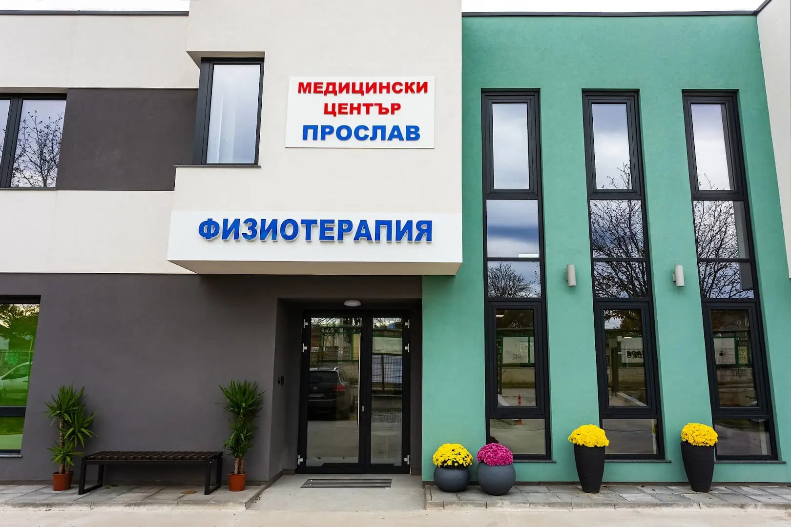 [ Proslav Medical Center ] Медицински център Прослав