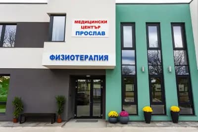 [ Proslav Medical Center ] Медицински център Прослав