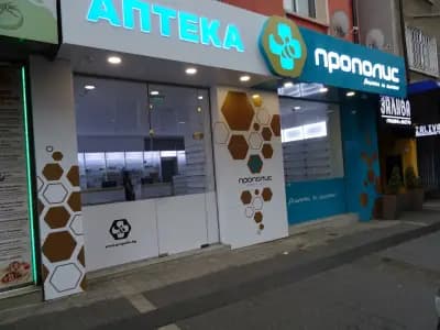 Аптека с удължено работно време Прополис Графа