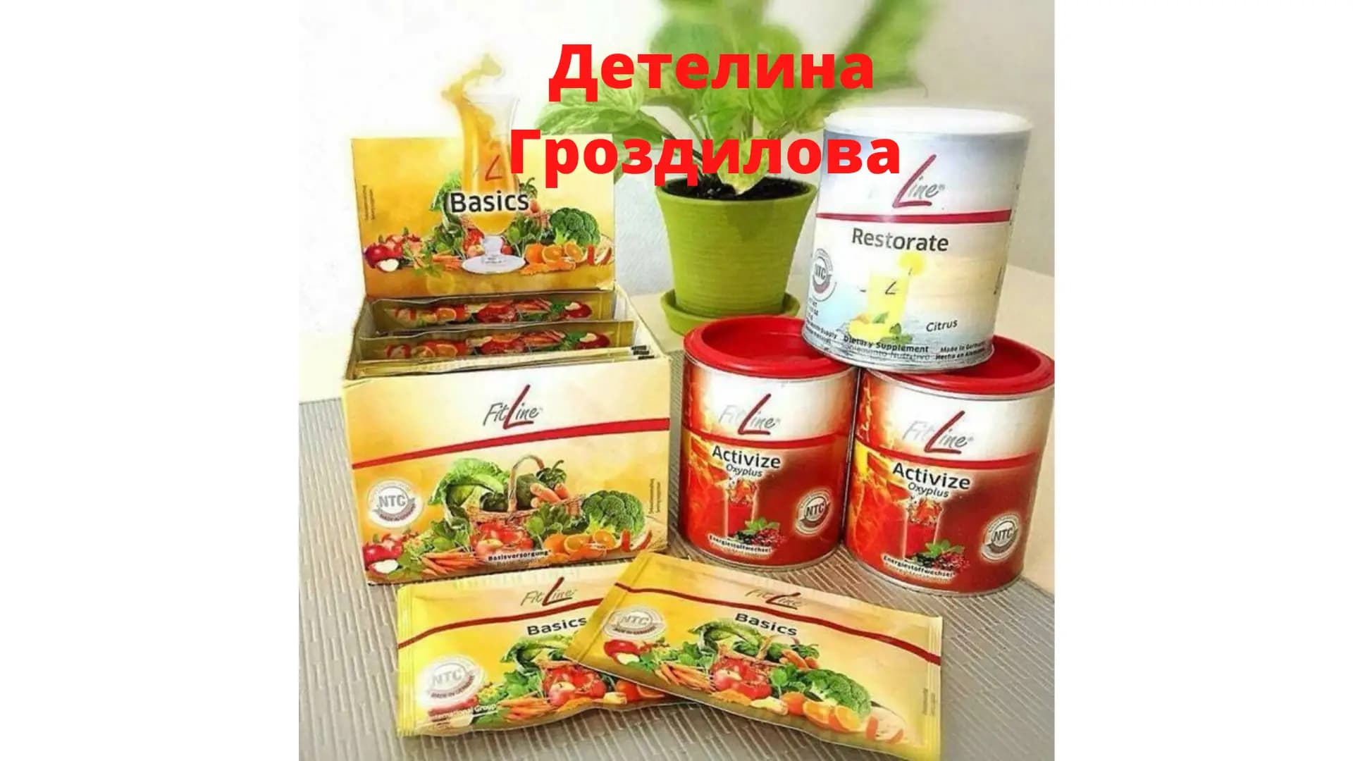 ДетелинаFitLine