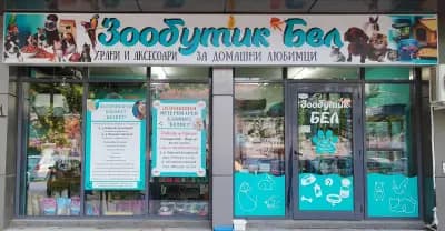 Зообутик "БЕЛ" и Ветеринарен кабинет "БЕЛВЕТ"