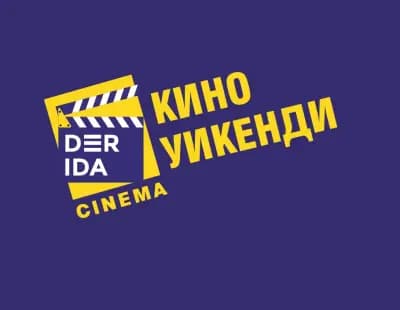 Кино уикенди | Cinema Weekends