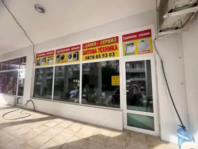 "Данев" Сервиз Битова Техника