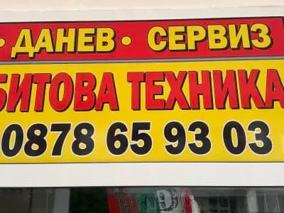 "Данев" Сервиз Битова Техника